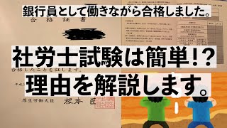 社労士試験は意外と簡単！？理由を解説します。 [upl. by Ettebab618]