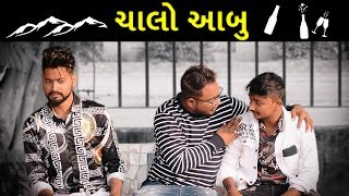 Chalo Mount Abu  Amdavadi Man  Gujju Road Trip Comedy  ચાલો આબુ [upl. by Servais]