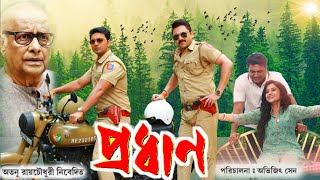 Pradhan  প্রধান  Full HD bangla Movie  দেব  পরাণ বন্দ্যোপাধ্যায়  মমতা শঙ্কর  Facts amp Review [upl. by Femmine]