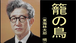 籠の鳥 「かごのとり」 （明治・大正・昭和戦前の歌謡曲） 東海林太郎 「しょうじたろう」 [upl. by Delaine]