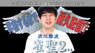 雀聖２になるまでやめれまてん！？Mリーグ公式解説者の雀魂実況配信！※五分ディレイ [upl. by Gaspar]