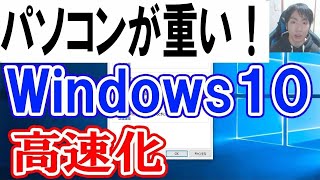 Windows10のパソコンが重いを軽くして高速にする [upl. by Asyram]