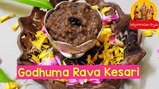 Annavaram Prasadam Ravva kesari అన్నవరం ప్రసాదం రవ్వ కేసరి తయారీ విధానం  Godhuma Nuka Prasadam [upl. by Placidia922]