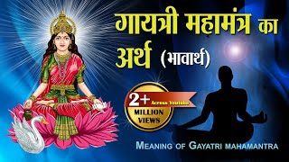 गायत्री महामंत्र का अर्थ  Gayatri Mantra Ka Arth  Meaning of Gayatri Mahamantra [upl. by Aitahs]