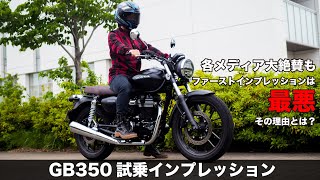 GB350 足つき、高速道路の走行性能 加速の印象など徹底インプレッションします！ [upl. by Hcurab812]