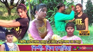 SingerMiss Sonia Song Ami Chailam Jare O Vobe Pailam Na Tare [upl. by Najram]