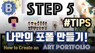 나만의 포폴만들기 How to create a Portfolio [upl. by Atiner]