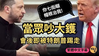 白宮激戰：特朗普同澤倫斯基鬧到面紅耳熱 火爆對談震驚世界 [upl. by Michaele]