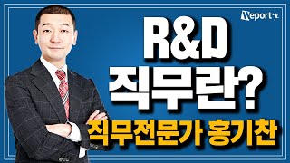 RampD 개발자는 학사 연구원은 석사 RampD 직무의 모든 것과 합격하는 취업전략 공개홍기찬 선생님 [upl. by Rudolfo]