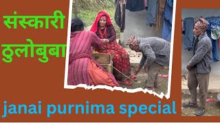 Janai Purnima special with thulobau ramailo [upl. by Zennas]