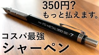 学生にオススメなコスパ最強製図用シャーペン！Pentel PG METAL 350を徹底レビュー。 [upl. by Ahsikan714]