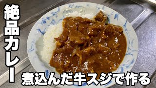 【美味しい牛スジカレーの作り方】牛筋を煮込んで作る絶品カレー [upl. by Alleda]