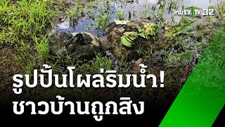 พบพระพุทธรูปปูนปั้น โผล่ริมน้ำกลางหมู่บ้าน  4 สค 67  ข่าวเช้าหัวเขียว เสาร์อาทิตย์ [upl. by Hsiwhem162]