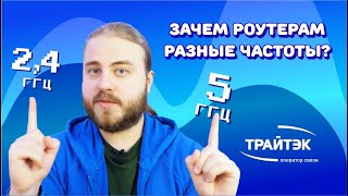 Роутеры с частотами 24 ГГц и 5ГГц  зачем нужны кому пригодятся Нужен ли мне роутер 5 ГГц [upl. by Ardolino755]