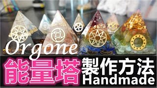 Tutorial／Handmade ▲ 能量塔▲Orgone Energy Pyramid DIY 製作方法＆技巧 [upl. by Kate]