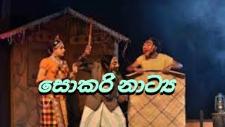 සොකරි ගැමි නාටකය අවසන් වනතුරු නරඹන්න [upl. by Garibald]