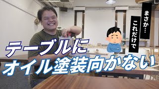 【悩めるあなたへ】一枚板テーブルにオイル塗装は向かない [upl. by Neelsaj245]