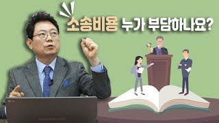 4234회 재판에서 승소 또는 패소에 따라 소송비용은 누가 부담하는지 알고 싶어요 [upl. by Kuhn]