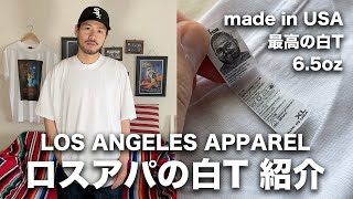 最高の白Tシャツ！！ロサンゼルスアパレルの無地Tシャツ紹介！【LOS ANGELES APPAREL】 [upl. by Irdua]