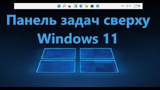 Как сделать панель задач сверху в Windows 11 [upl. by Aid]