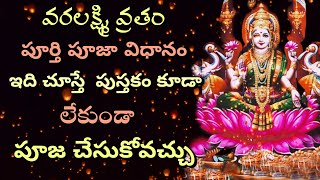 Varalakshmi Vratham Pooja Full Video  Varalakshmi Vratam Pooja Vidhanam Complete Video [upl. by Ybbor32]