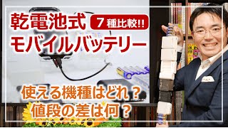 乾電池スマホ充電器・モバイルバッテリー7機種詳細比較レビュー［そなえるTV・高荷智也］ [upl. by Levey169]