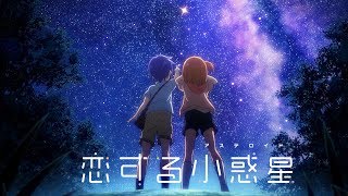 TVアニメ「恋する小惑星」PV第1弾 [upl. by Audwin]