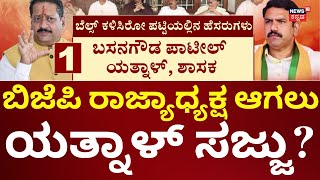 Basanagouda Patil Yatnal  ಬಿಜೆಪಿಯಲ್ಲಿ ರಾಜ್ಯಾಧ್ಯಕ್ಷ ಚುನಾವಣೆ ಬಿರುಗಾಳಿ [upl. by Inaj539]