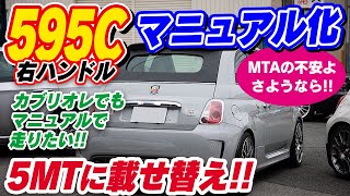 【ABARTH 】595C MTAをマニュアル化！ [upl. by Traggat940]