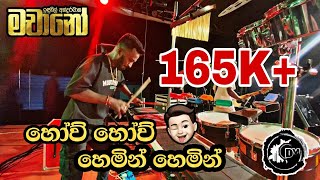 තර්ජන ආපු ඒ පෑඩ් වාදනය 🥁🎧🎶 තහනම්ගෙයි මලකින් මල් 🥁 indunilandaramana Machano Dimuu [upl. by Farver]