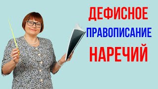 Задание 6 Дефисное правописание наречий ОГЭ Русский язык [upl. by Adil]