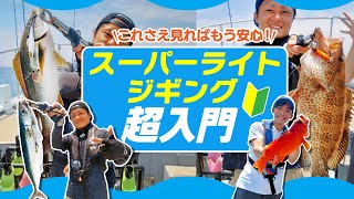 スーパーライトジギング超入門｜これさえ見ればもう安心！｜関西ローカル釣り番組『がっ釣り関西』 [upl. by Latrena]