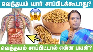 Fenugreek Benefits Tamil  வெந்தயம் சாப்பிட்டால் என்ன பயன்   Dr Rajalakshmi Explains youtube [upl. by Feinleib]