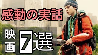 感動の実話映画7選したら全部名作だった [upl. by Ydda]