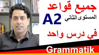 A2 Grammatik جميع قواعد المستوى الثاني في درس واحد [upl. by Joses777]