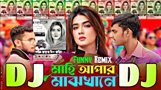 Mahi Aphar Maj Khane Dj Remix  মাহি আফার মাঝখানে ডিজে  Vocal Remix  Trak Marka Dj  Ruhul Music [upl. by Zelazny]