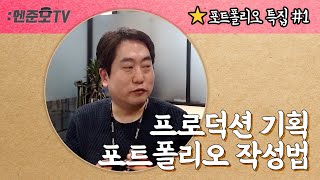 프로덕션 기획 포트폴리오 만드는 방법 Feat 前 빅히트 bighit 인사담당자 [upl. by Hyatt323]