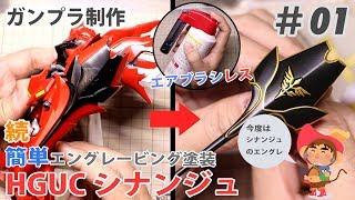 エアブラシレス 超簡単エングレービング塗装 HGUCシナンジュ 制作 01 Tutorial Reverse Wash Technique Without using Air brush [upl. by Gladys]