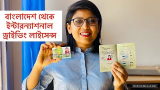 বাংলাদেশ থেকে ইন্টারন্যাশনাল ড্রাইভার লাইসেন্স।। International Driving Permit [upl. by Rosita]