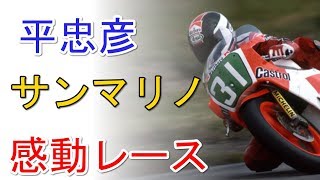 平忠彦 WGP250 1986 サンマリノGP感動レース [upl. by Llaccm]