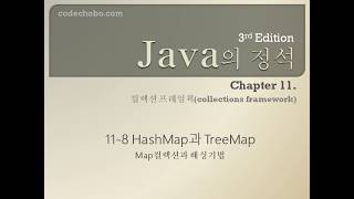 java의 정석 3판 ch118 HashMap과 TreeMap [upl. by Akived]