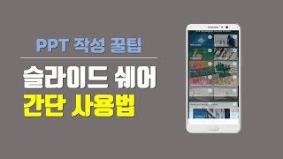 슬라이드쉐어 어플 활용법 두 번째 영상입니다 PPT 작성시 도움이 되시길 바랍니다 [upl. by Tracey]