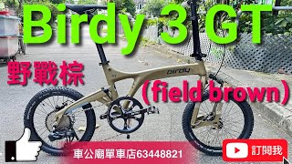 YouTube Birdy 少量到貨！ Birdy3 GT 單車（越野版）field brown（野戰棕）SRAM X5 10速 開箱！摺車教學！Schwalbe 18X19 菠蘿釘呔 [upl. by Annuahsal]