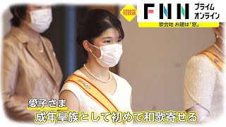 愛子さま 和歌に「英国の思い出」 雅子さま 詠み続けた母の愛 歌会始 お題は「窓」 [upl. by Agan661]