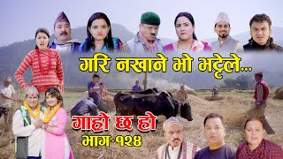 गरि नखाने भो भट्टेले II Garo Chha Ho II Epi 124 II Nov 14 2022 II Begam Nepali II Riyasha Dahal [upl. by Winebaum635]