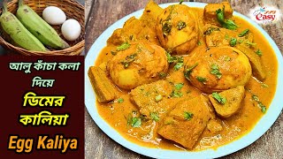 আলু কাঁচা কলা দিয়ে ডিমের কালিয়াAlu Kacha Kola Diye Dimer Kaliya recipe ppdeasycooking2478 [upl. by Arretak388]