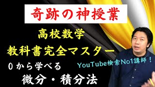 【超簡単！数学の価値観が変わる講義】微分法・積分法（数学Ⅱ） [upl. by Racso367]