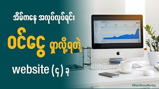 အိမ်ကနေ အလုပ်လုပ်ရင်း ငွေရှာလို့ရတဲ့ Website 4 ခု  4 Websites to Make Money from Home in Myanmar [upl. by Cychosz107]