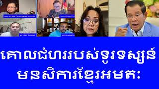 គោលជំហររបស់ក្រុមការងារទូរទស្សន៍​សំឡេង​មនសិការ​ខ្មែរ​អមតៈ [upl. by Syhr]