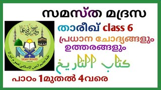 Madrasa Thareekh class 6 questions and answers 115 [upl. by Meeka279]